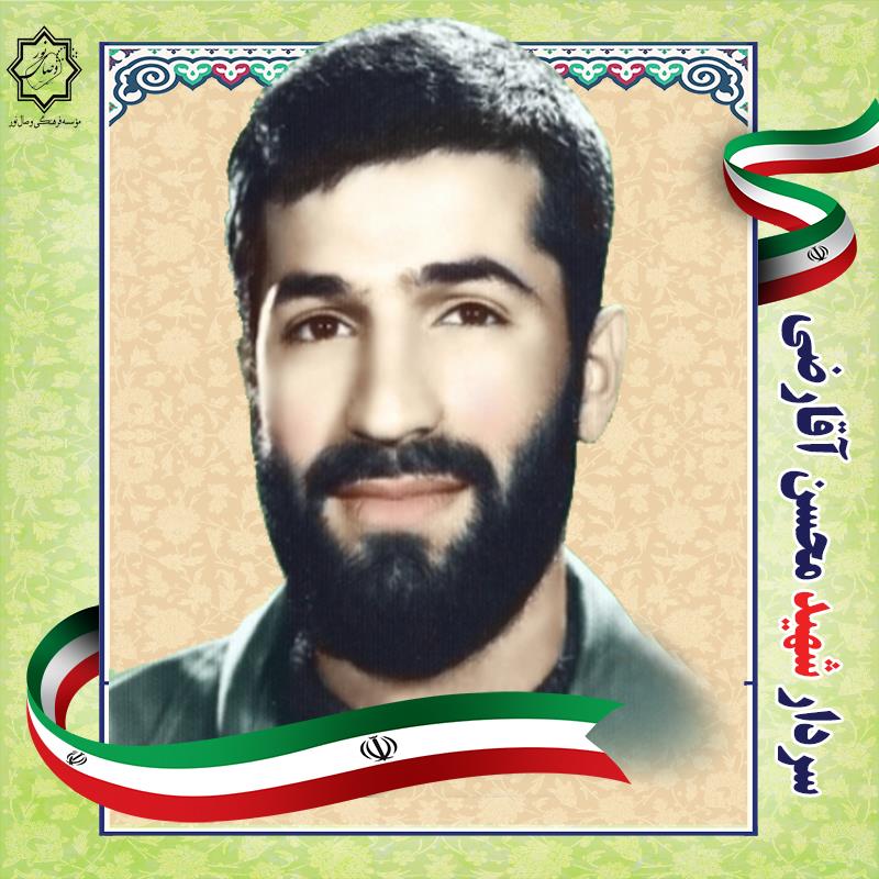 شهید محسن آقارضی