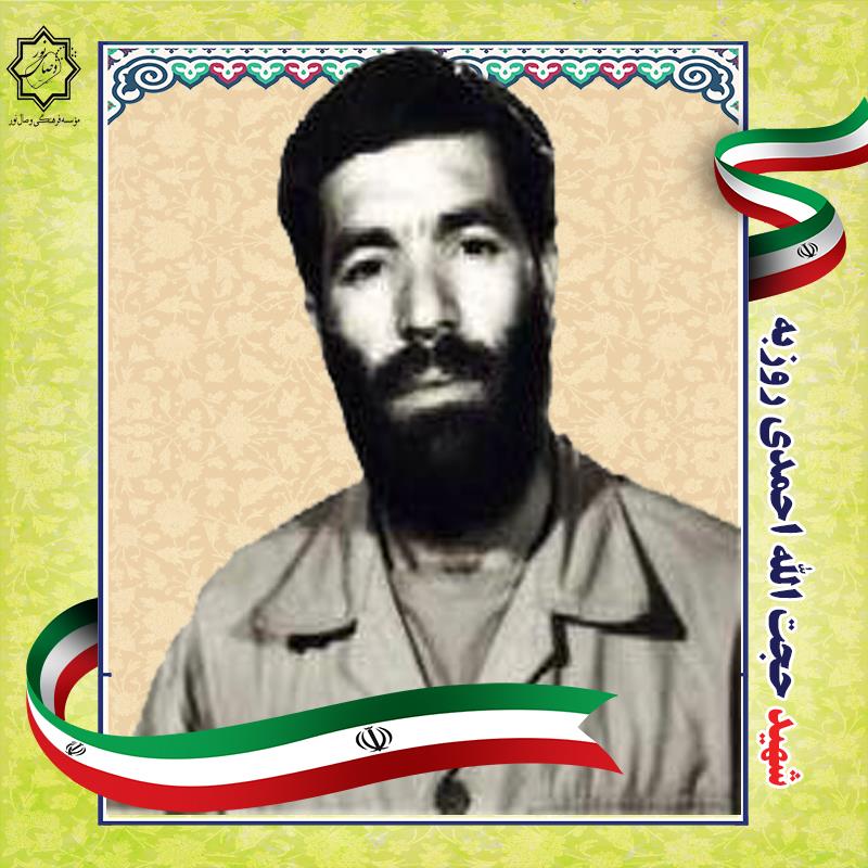 شهید حجت الله احمدی روزبه 