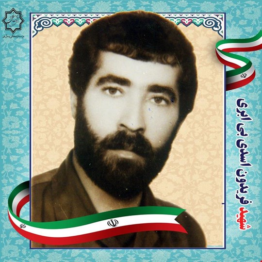 شهیدفریدون اسدی بی ابری