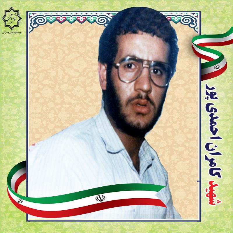شهید کامران احمدی پور
