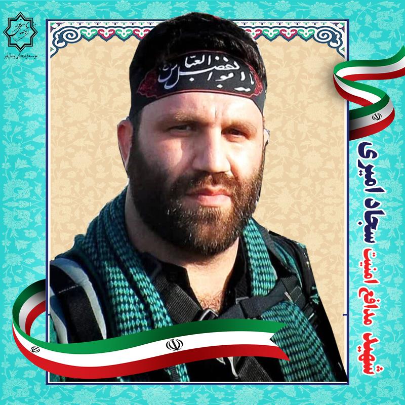 شهید سجاد امیری