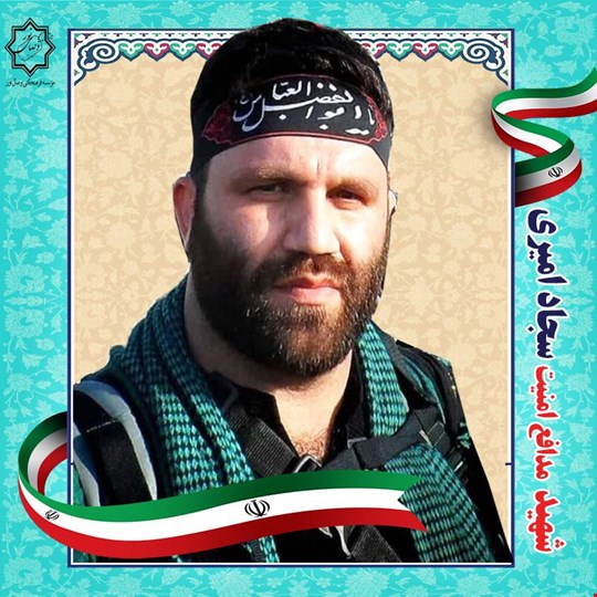 شهید سجاد امیری