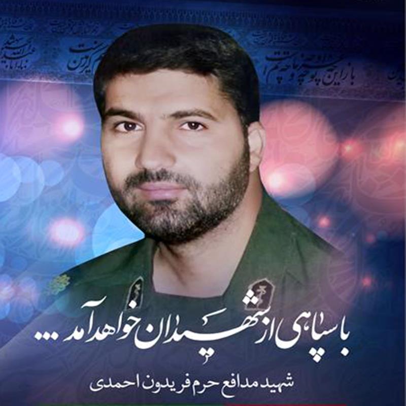 شهید فریدون احمدی
