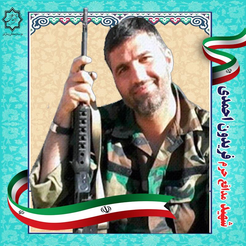 شهید فریدون احمدی