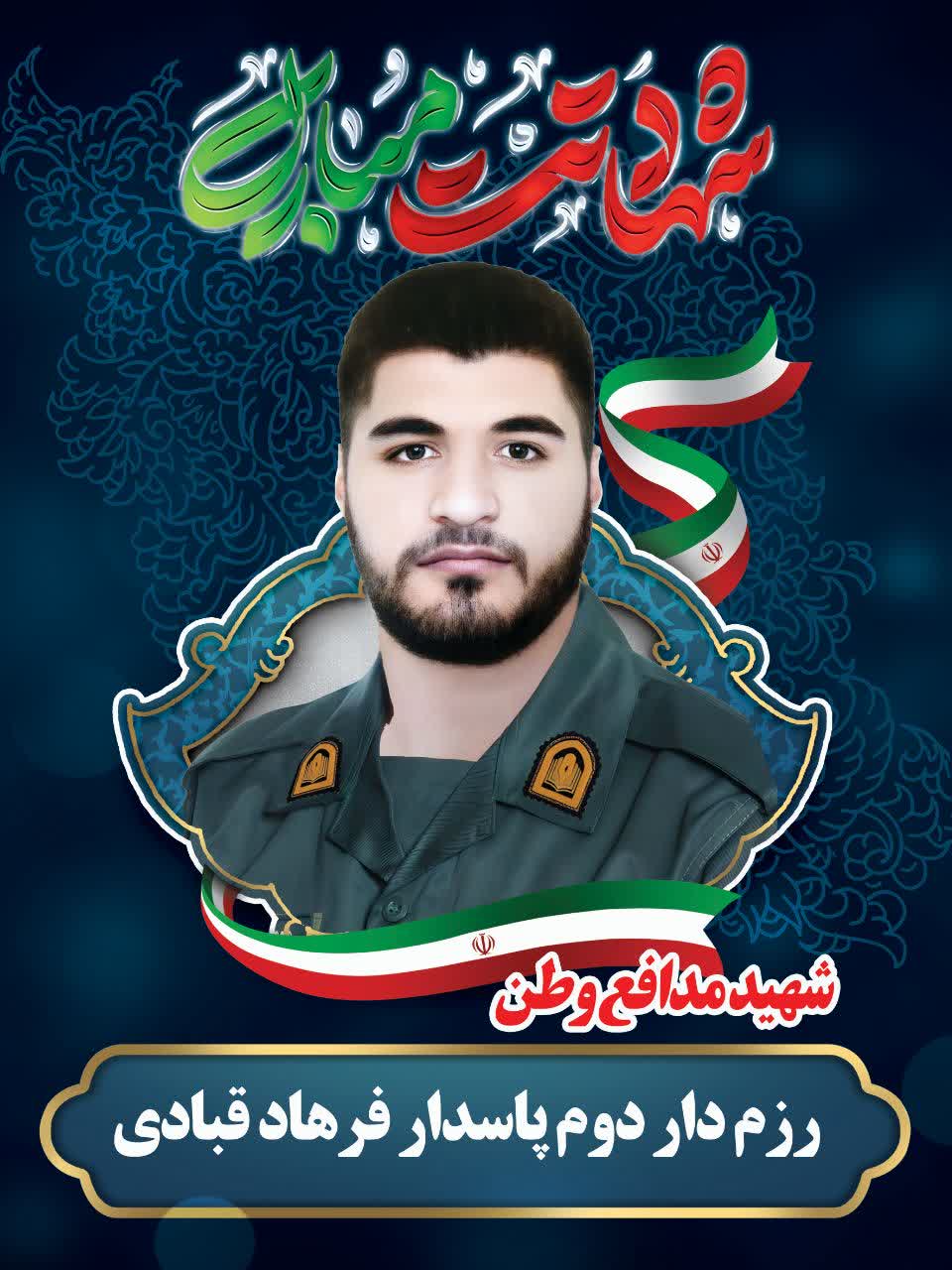 شهید فرهاد قبادی