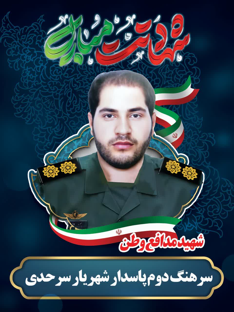 شهید سرهنگ دوم شهریار سرحدی