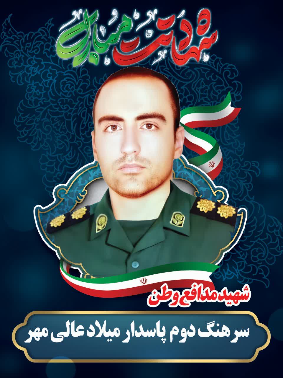 شهید سرهنگ دوم میلاد عالی مهر