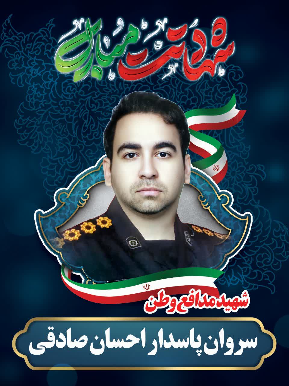 شهید سروان احسان صادقی