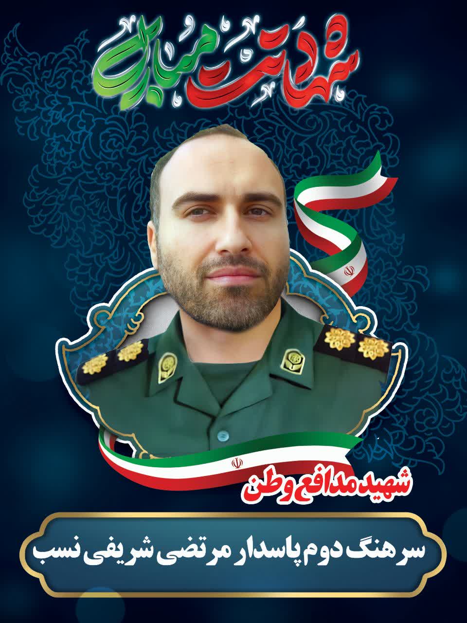 شهید سرهنگ دوم مرتضی شریفی نسب