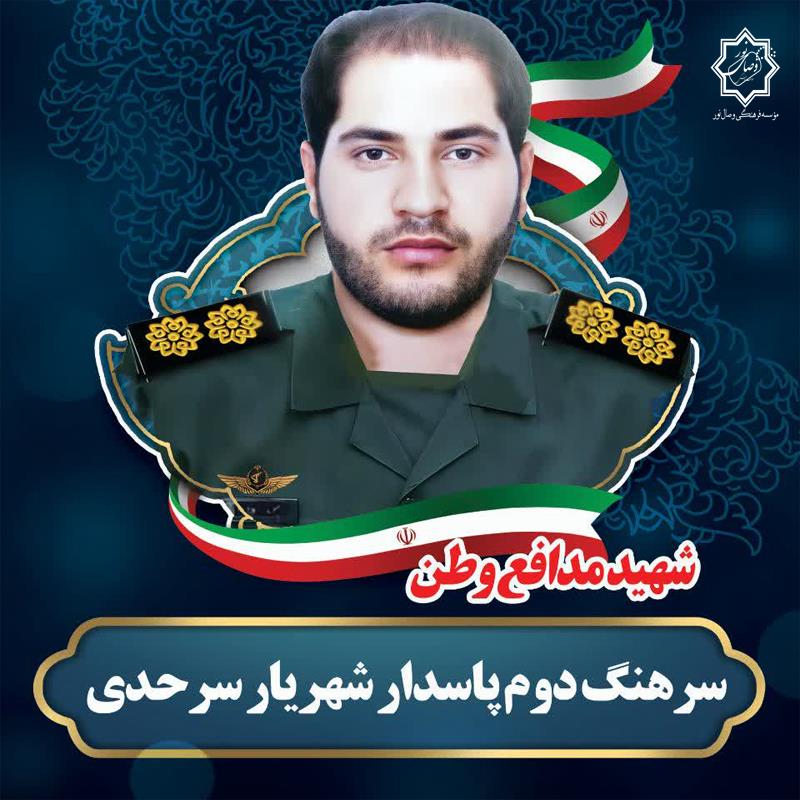 شهید سرهنگ دوم شهریار سرحدی
