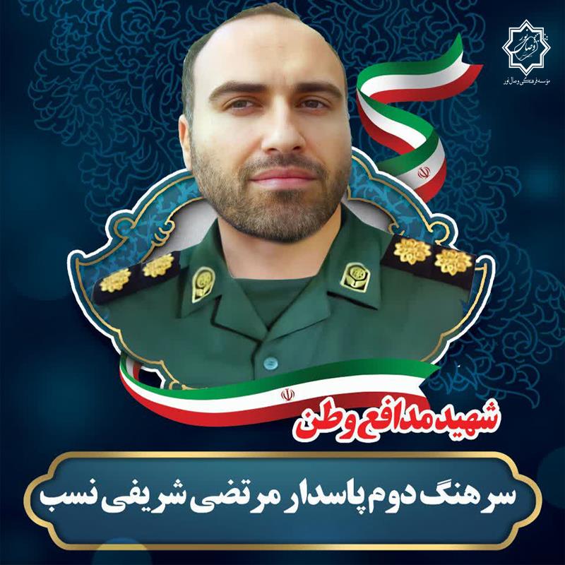 شهید سرهنگ دوم مرتضی شریفی نسب