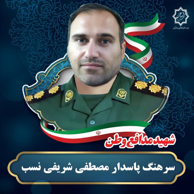 شهید سرهنگ مصطفی شریفی نسب