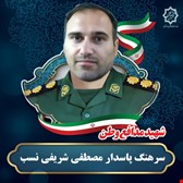 شهید سرهنگ مصطفی شریفی نسب