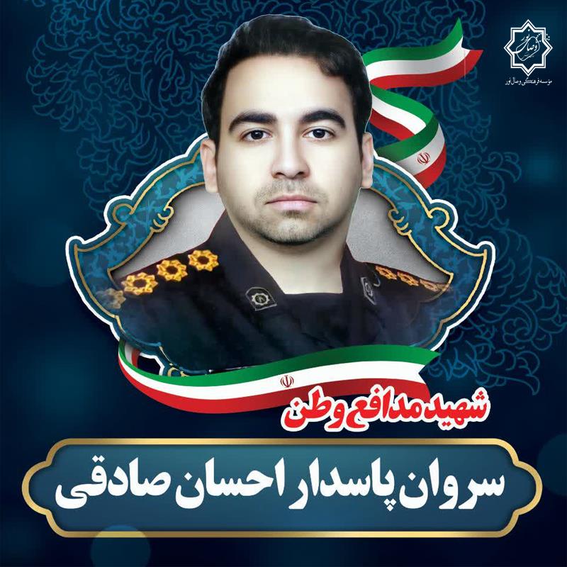 شهید سروان احسان صادقی