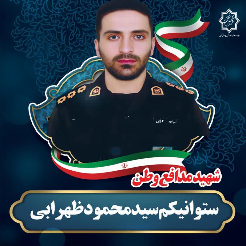 شهید ستوانیکم سیدمحمود ظهرابی