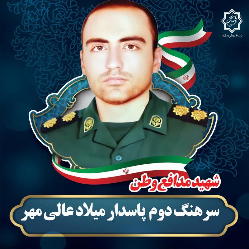 شهید سرهنگ دوم میلاد عالی مهر