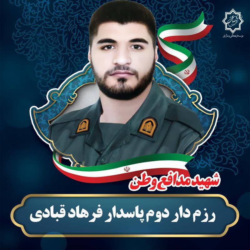 شهید فرهاد قبادی