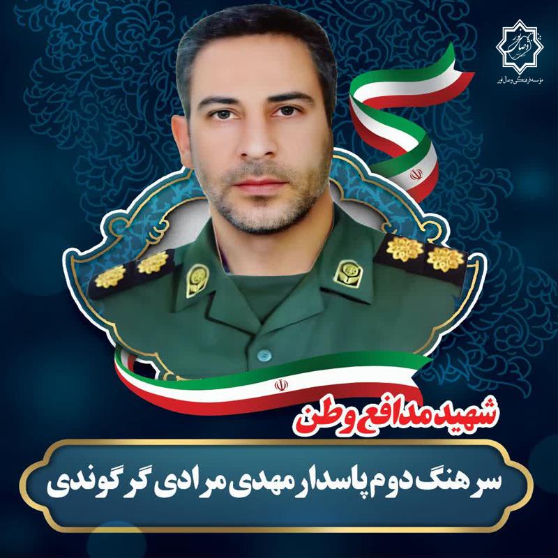شهید سرهنگ دوم مهدی مرادی گرگوندی