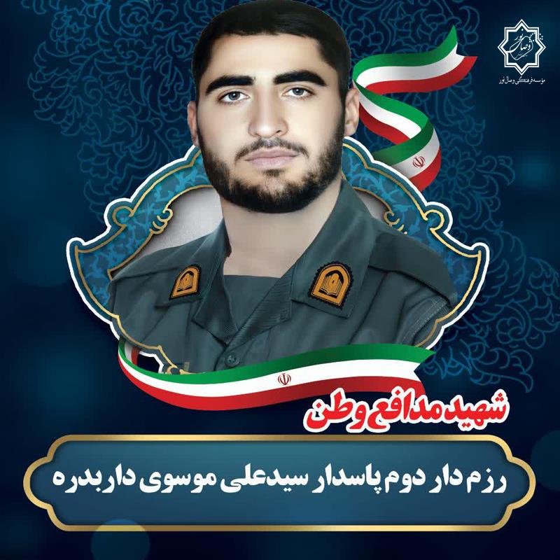 شهید سیدعلی موسوی داربدره
