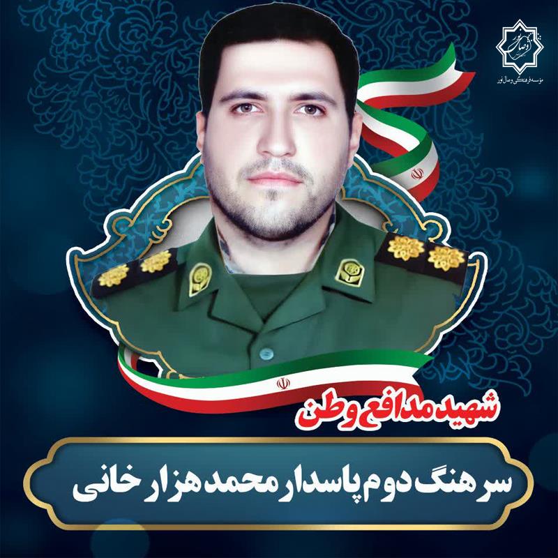 شهید سرهنگ دوم محمد هزارخانی